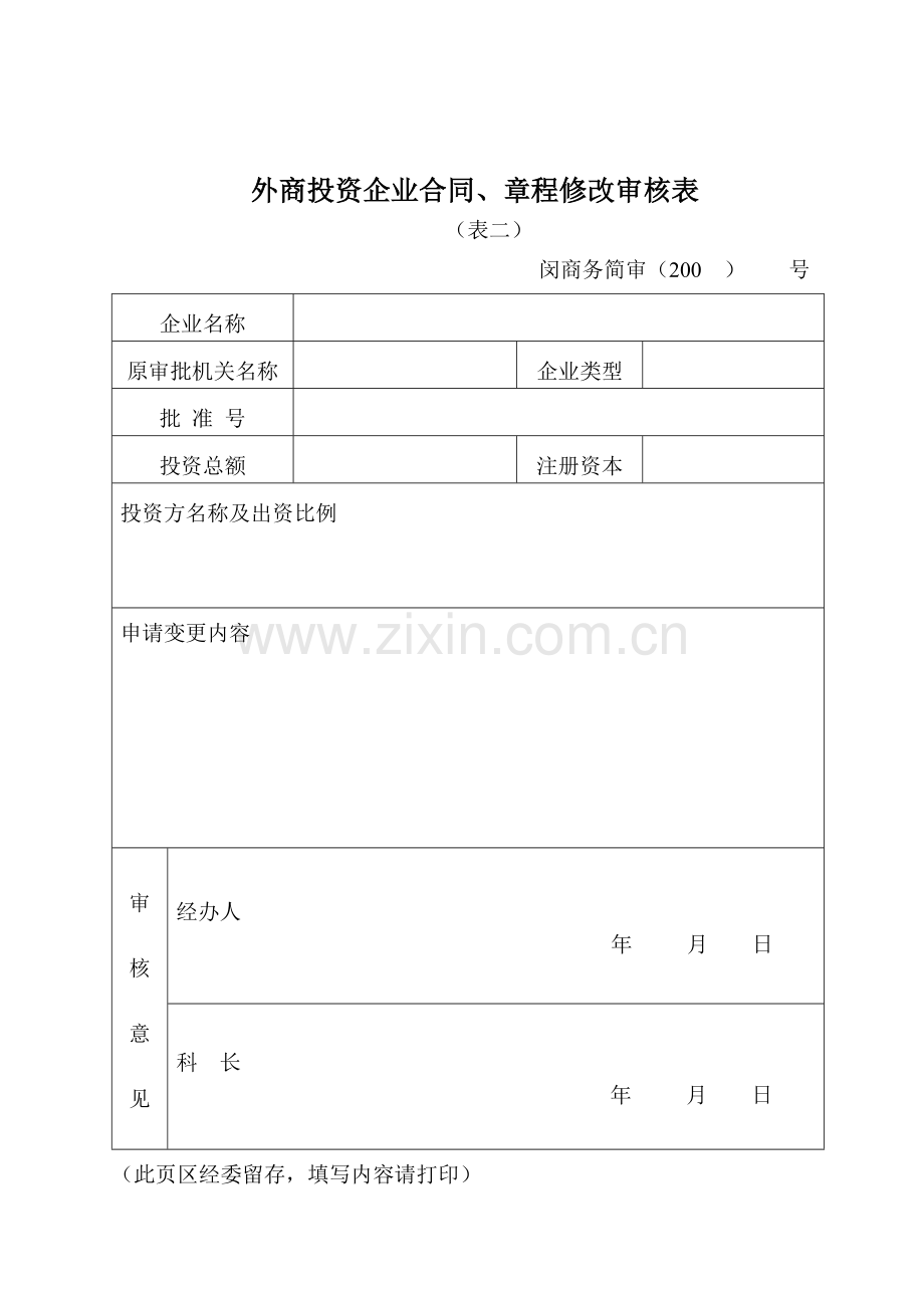 外商投资企业合同、章程修改申请表.doc_第2页