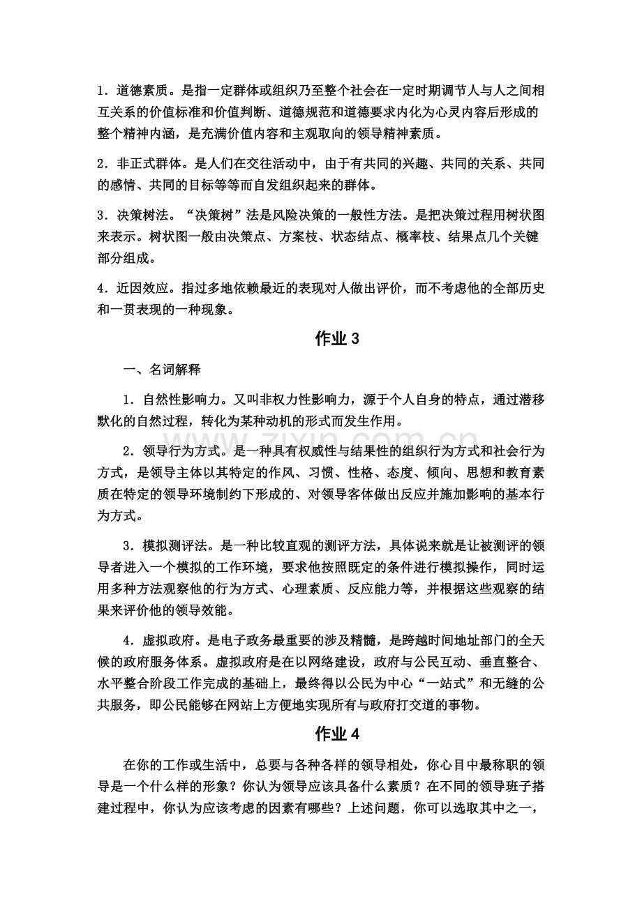 行政领导学形成性考核册参考答案.doc_第2页