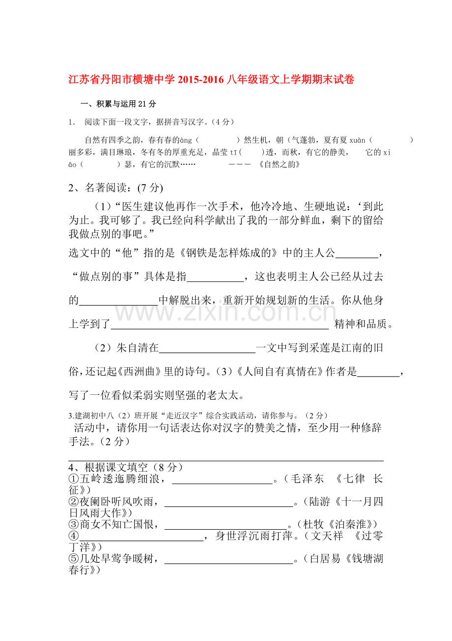 江苏省丹阳市2015-2016学年八年级语文上册期末试题.doc_第1页