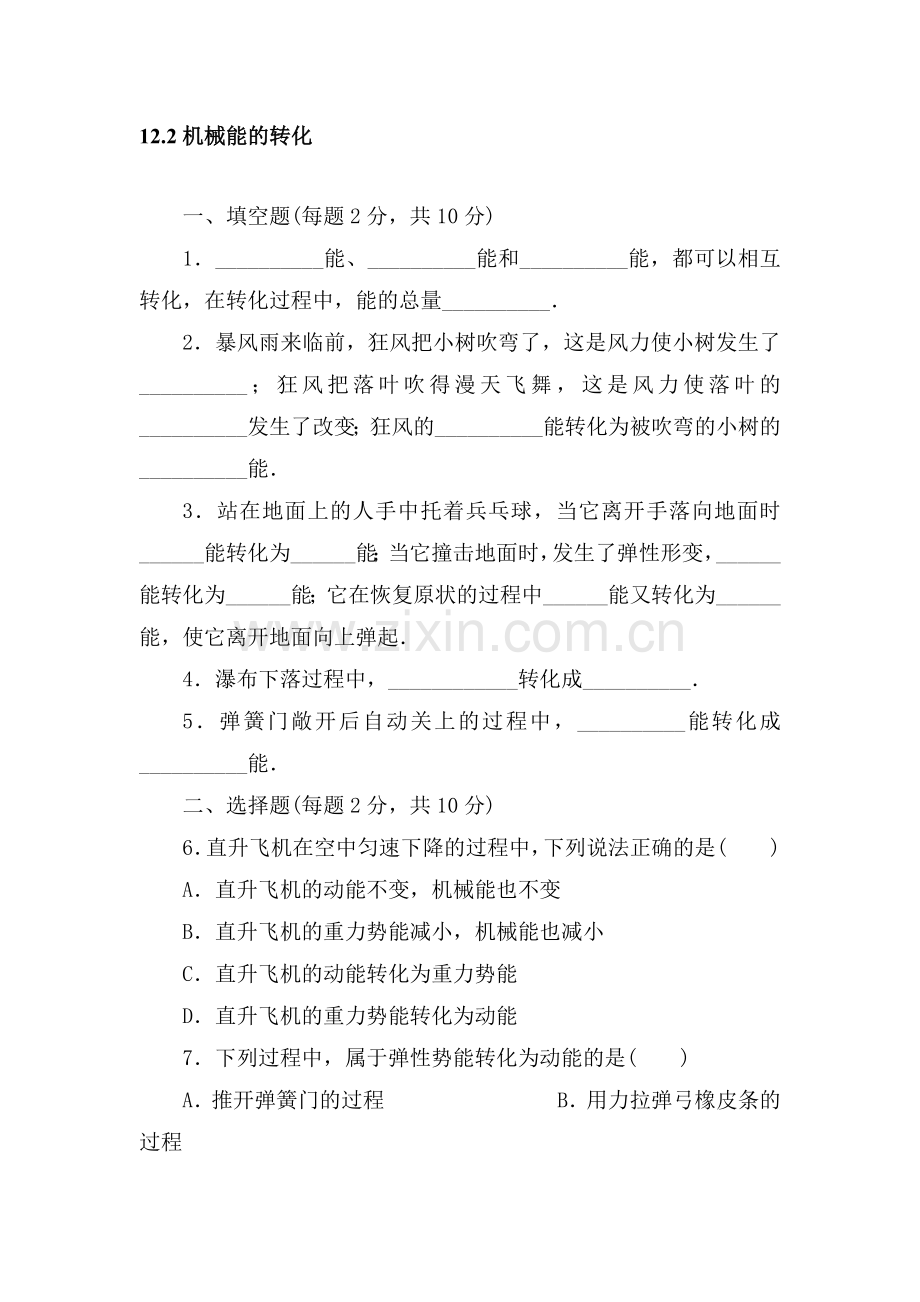 机械能的转化课时训练.doc_第1页