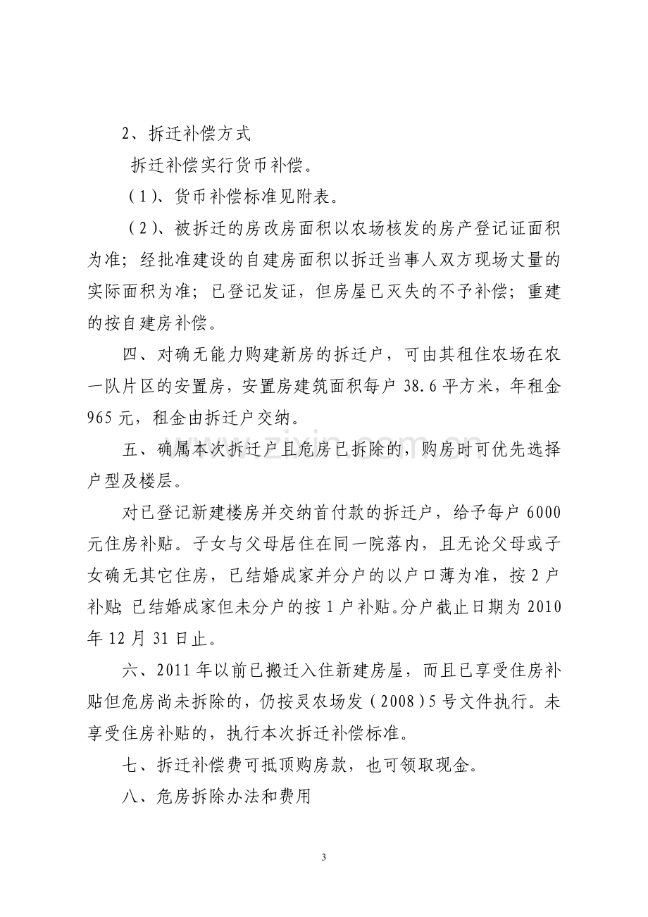 26号灵武农场危房改造拆迁补偿安置实施方案.doc_第3页