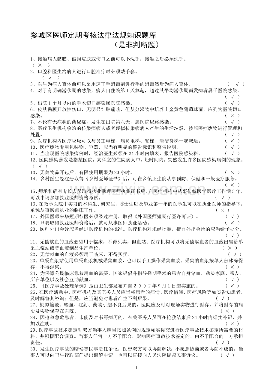 2013婺城区医师定期考核法律法规知识题库--含答案(是非题125)..doc_第1页