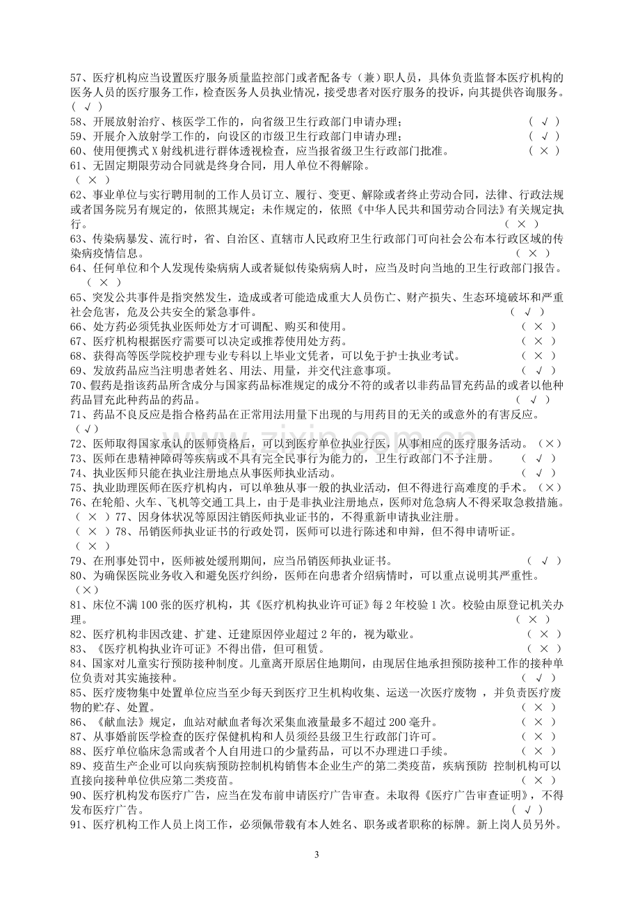 2013婺城区医师定期考核法律法规知识题库--含答案(是非题125)..doc_第3页