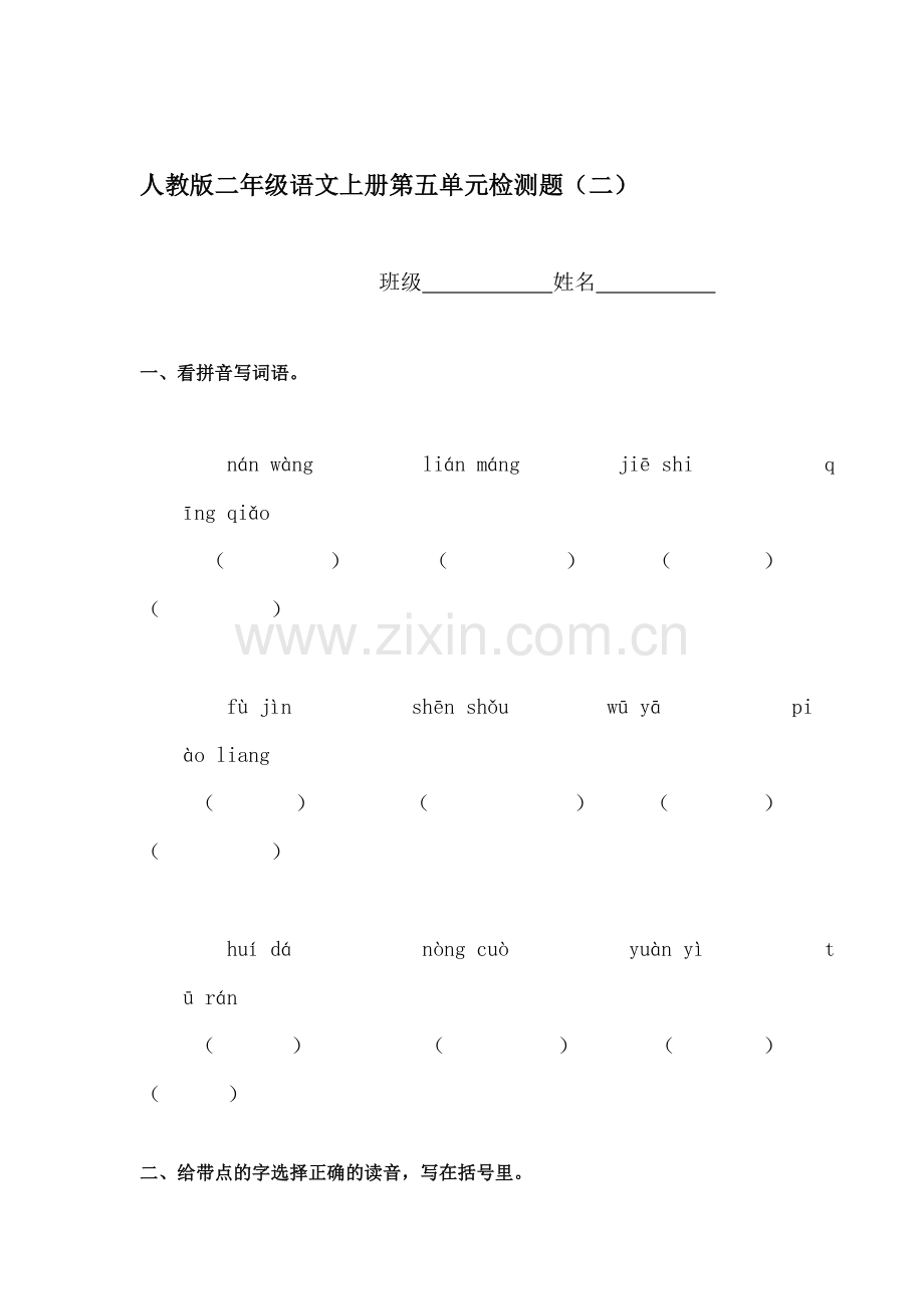 二年级语文上册单元综合检测试题40.doc_第1页