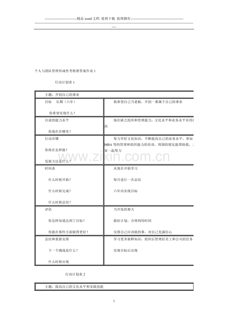 个人与团队管理形成性考核册..doc_第1页