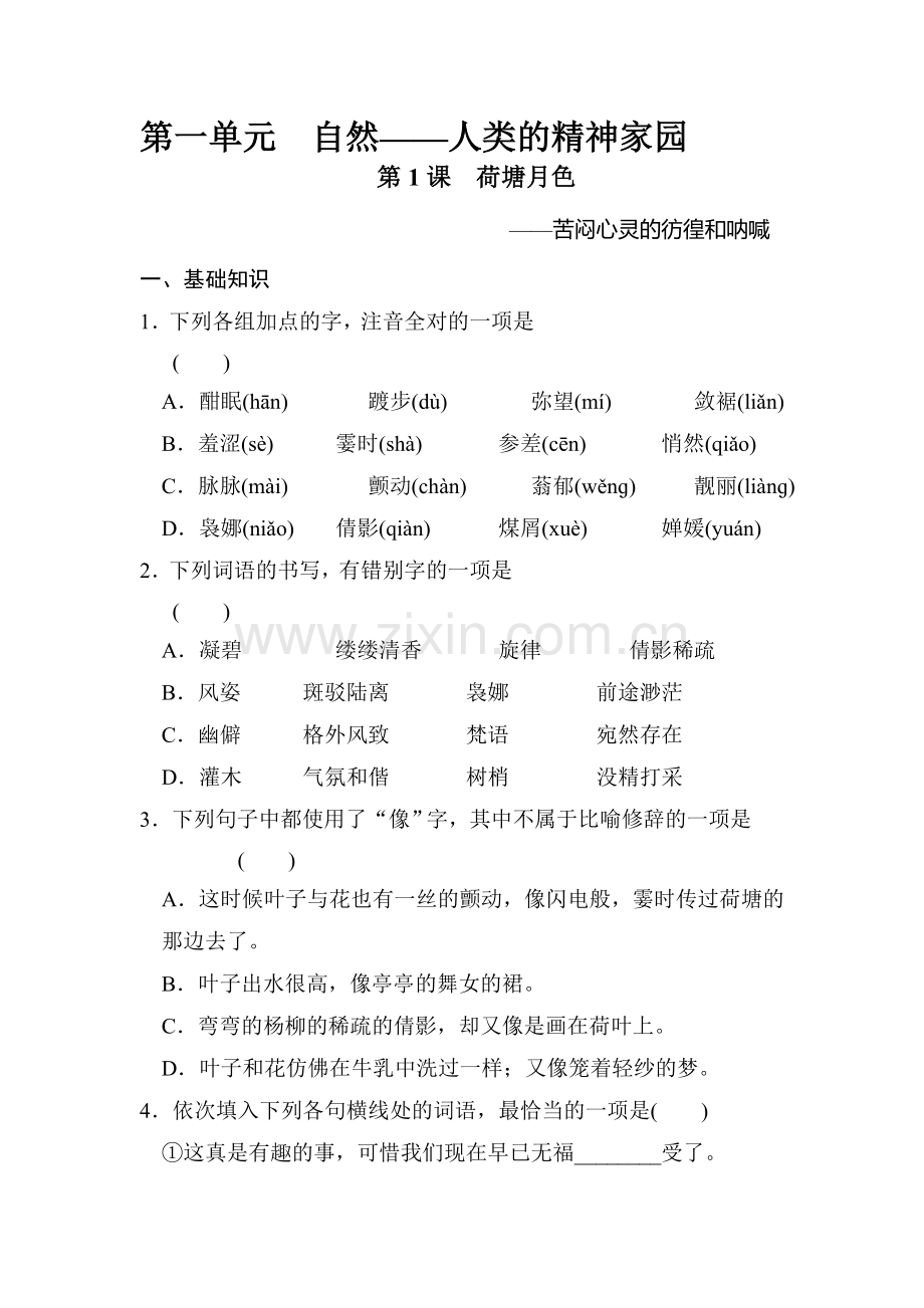 2016-2017学年高一语文下学期课时同步训练1.doc_第1页