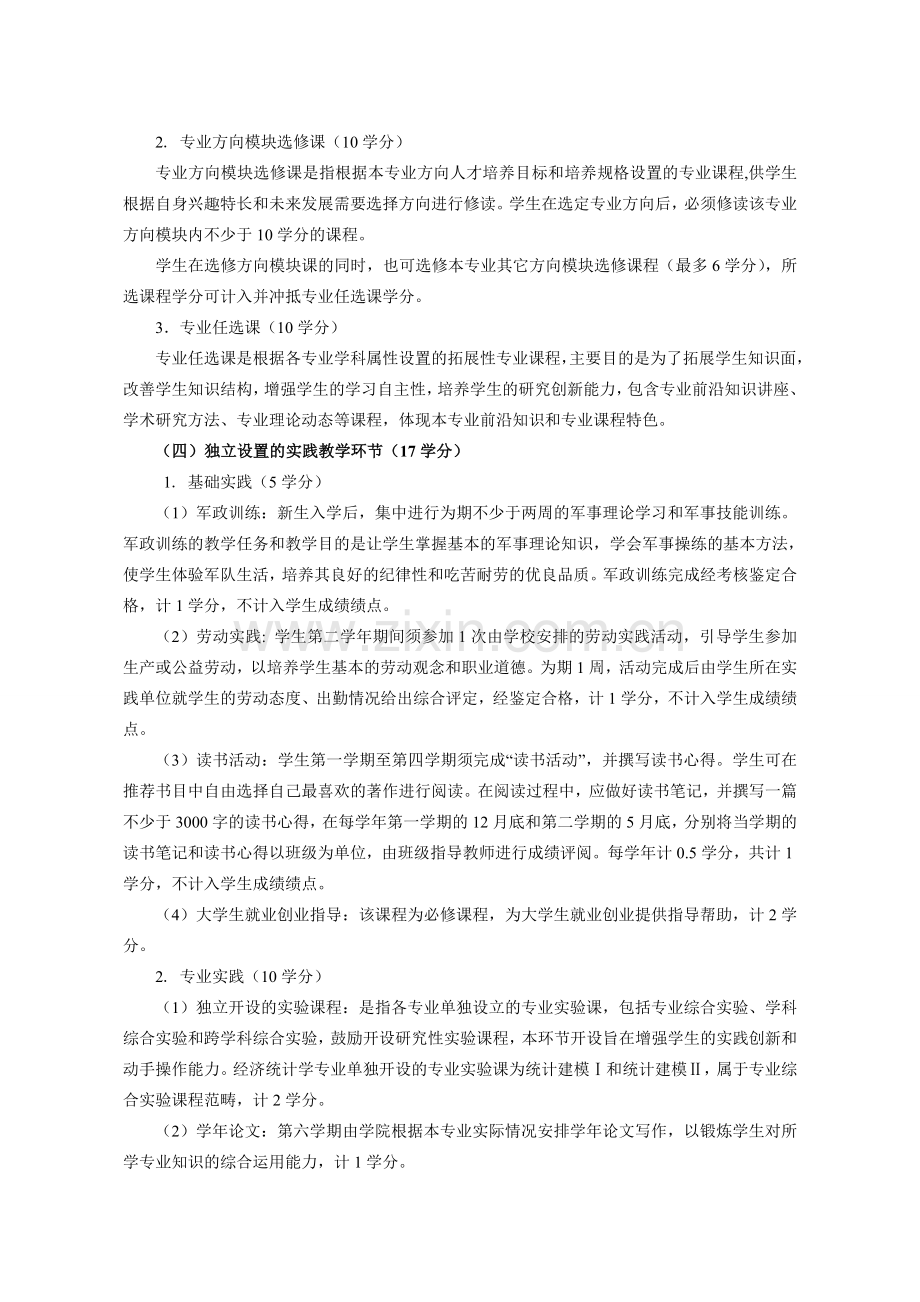 经济统计学专业培养方案.doc_第3页