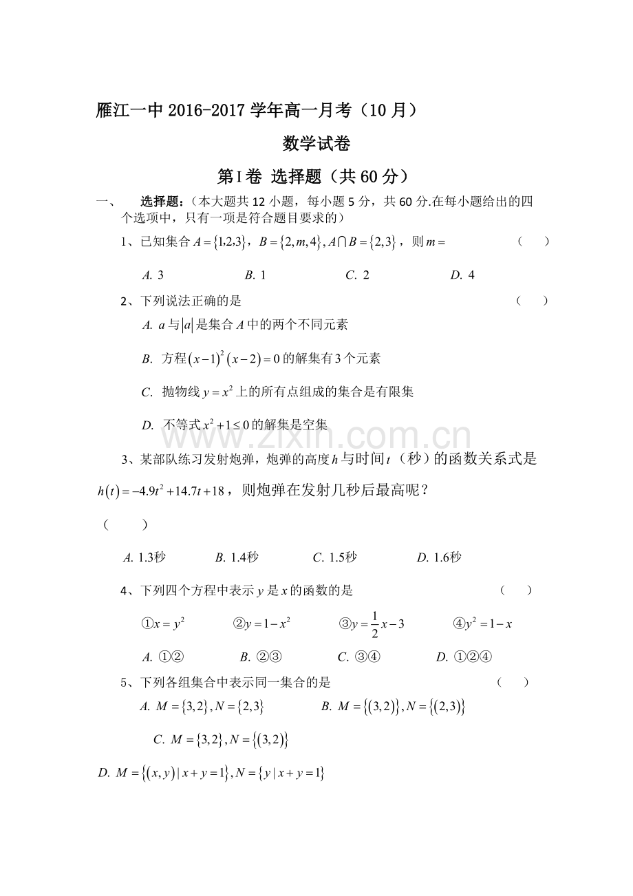 四川省资阳市2016-2017学年高一数学上册10月月考试题.doc_第1页