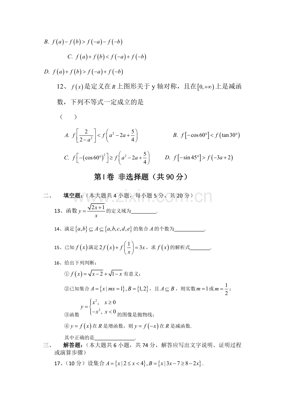 四川省资阳市2016-2017学年高一数学上册10月月考试题.doc_第3页