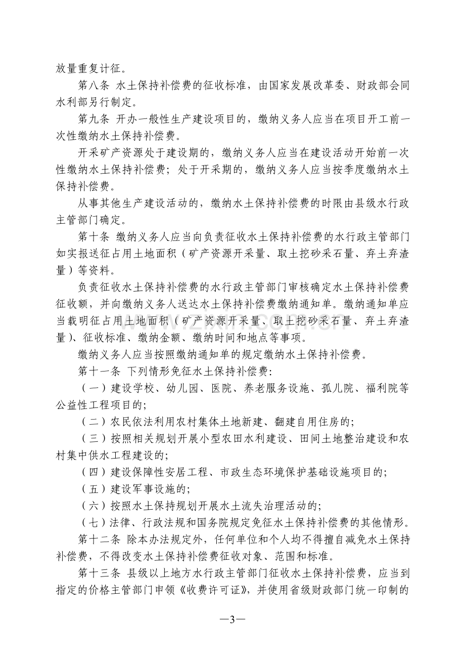 水土保持补偿费征收使用管理办法.doc_第3页