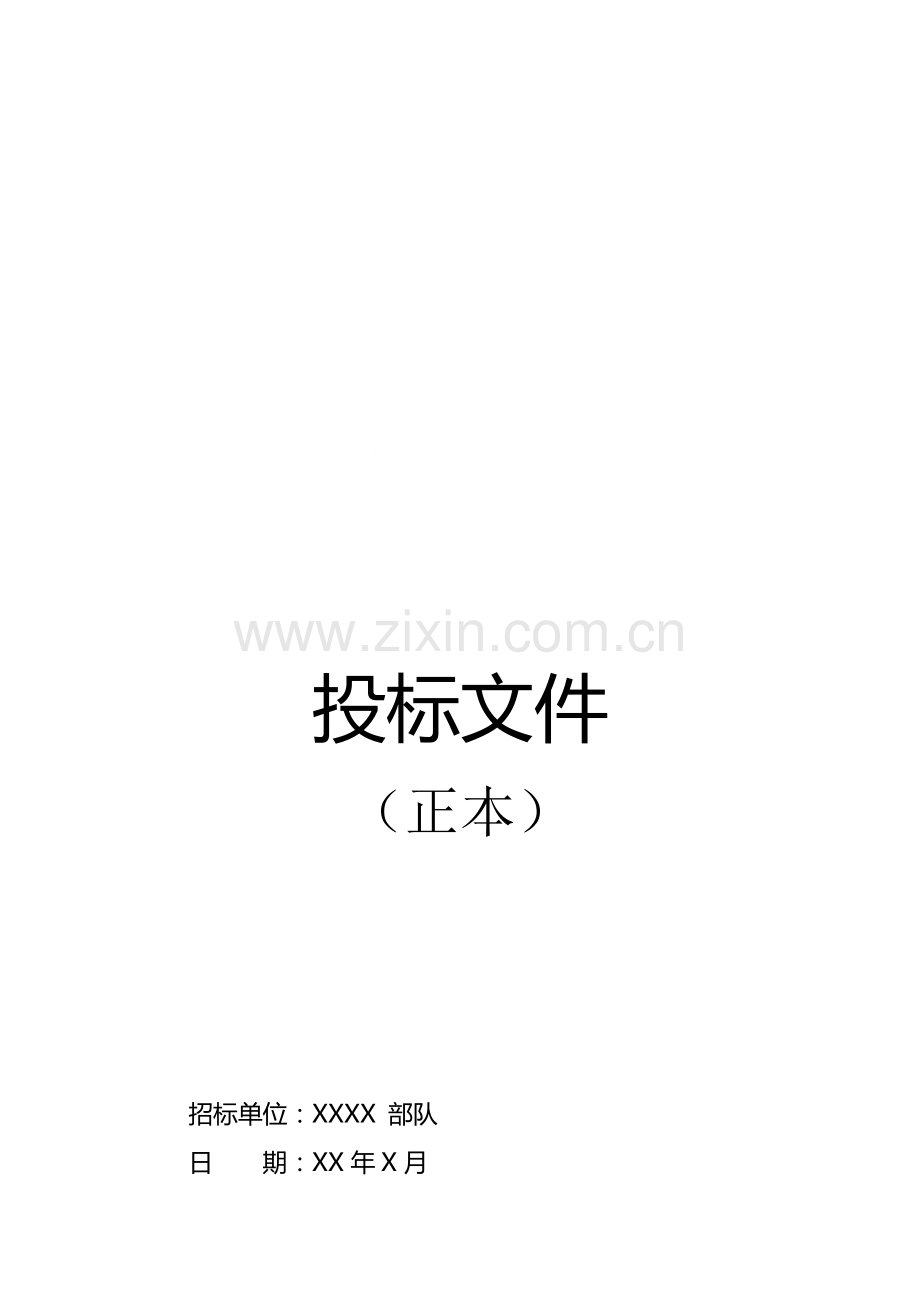 完整部队信息化系统设计方案投标书.doc_第2页