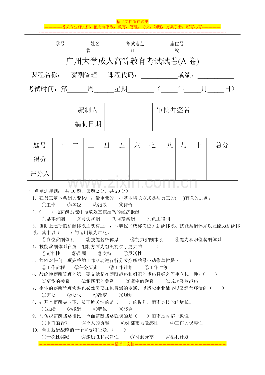 薪酬管理A卷12年8月1日.doc_第1页