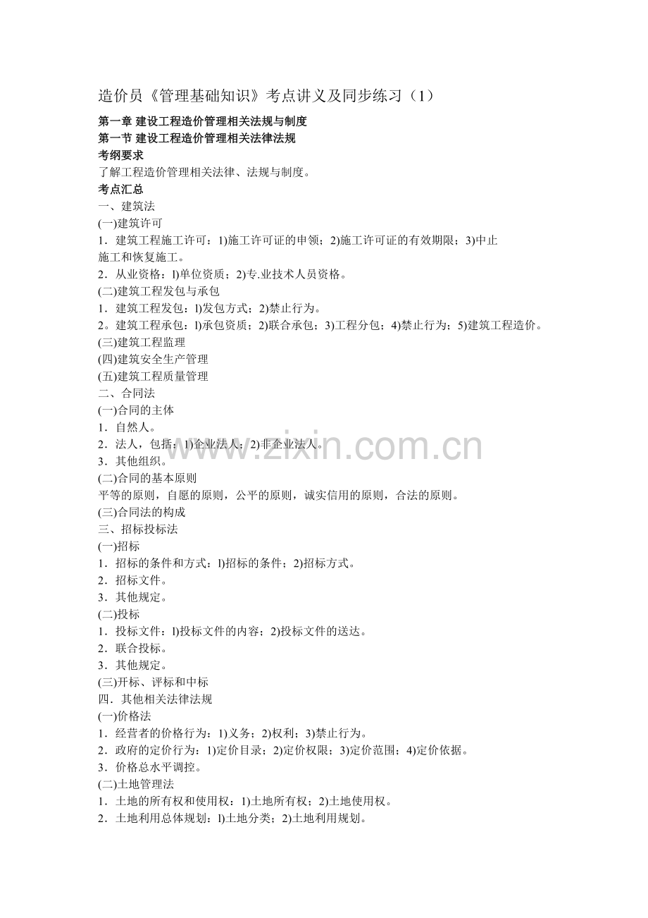 2010造价员《基础知识》考点讲义及同步训练(1).doc_第1页