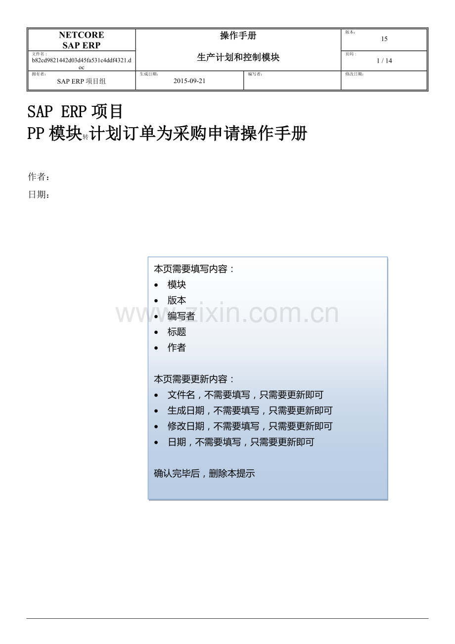 SAP-ERP项目PP模块转计划订单为采购申请操作手册-V.doc_第1页