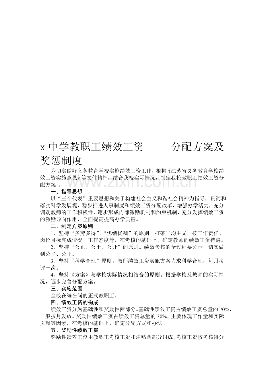 x中学教师绩效工资分配方案5.doc_第1页