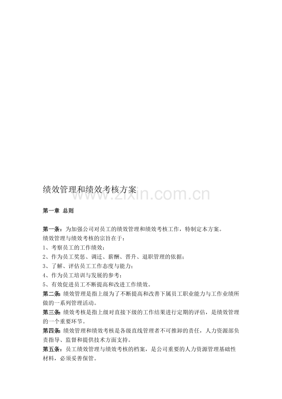 绩效管理和绩效考核方案(综合)..doc_第1页