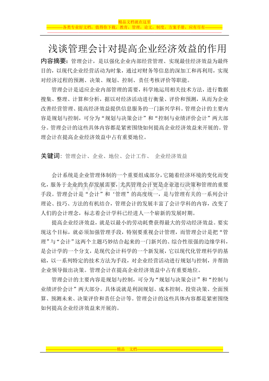 浅谈管理会计对提高企业经济效益的作用.docx_第1页