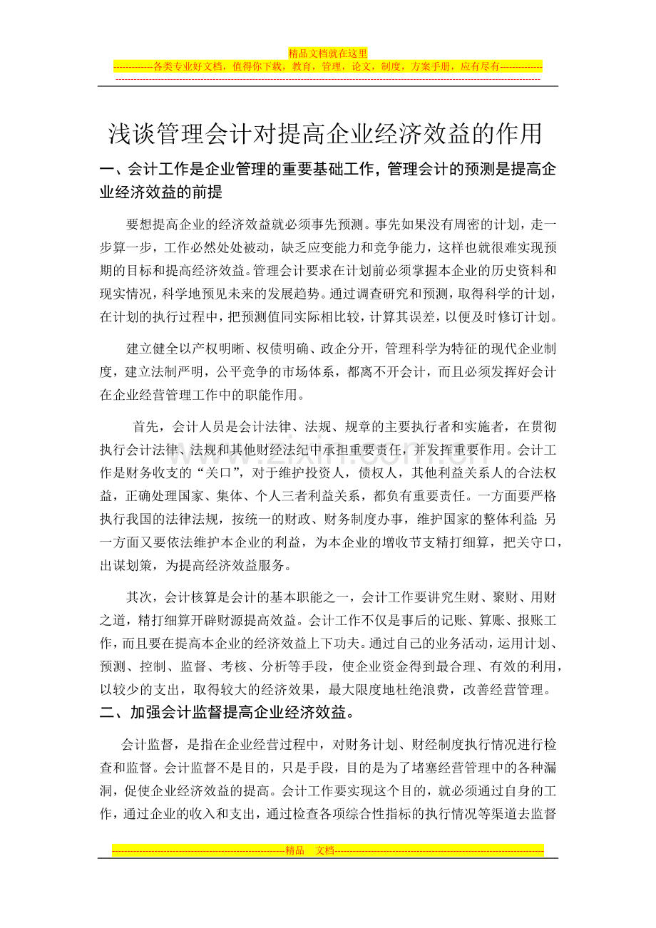 浅谈管理会计对提高企业经济效益的作用.docx_第2页