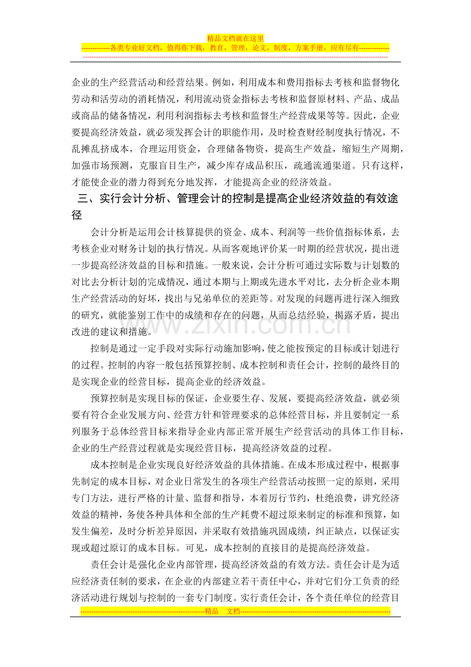 浅谈管理会计对提高企业经济效益的作用.docx_第3页