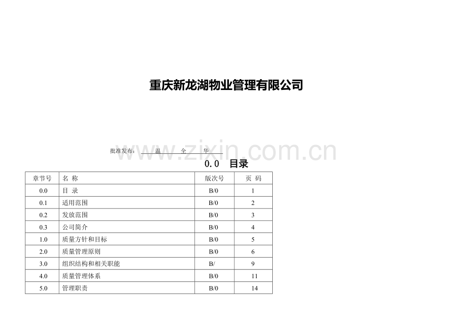 重庆新龙湖物业管理有限公司质量管理手册.doc_第2页