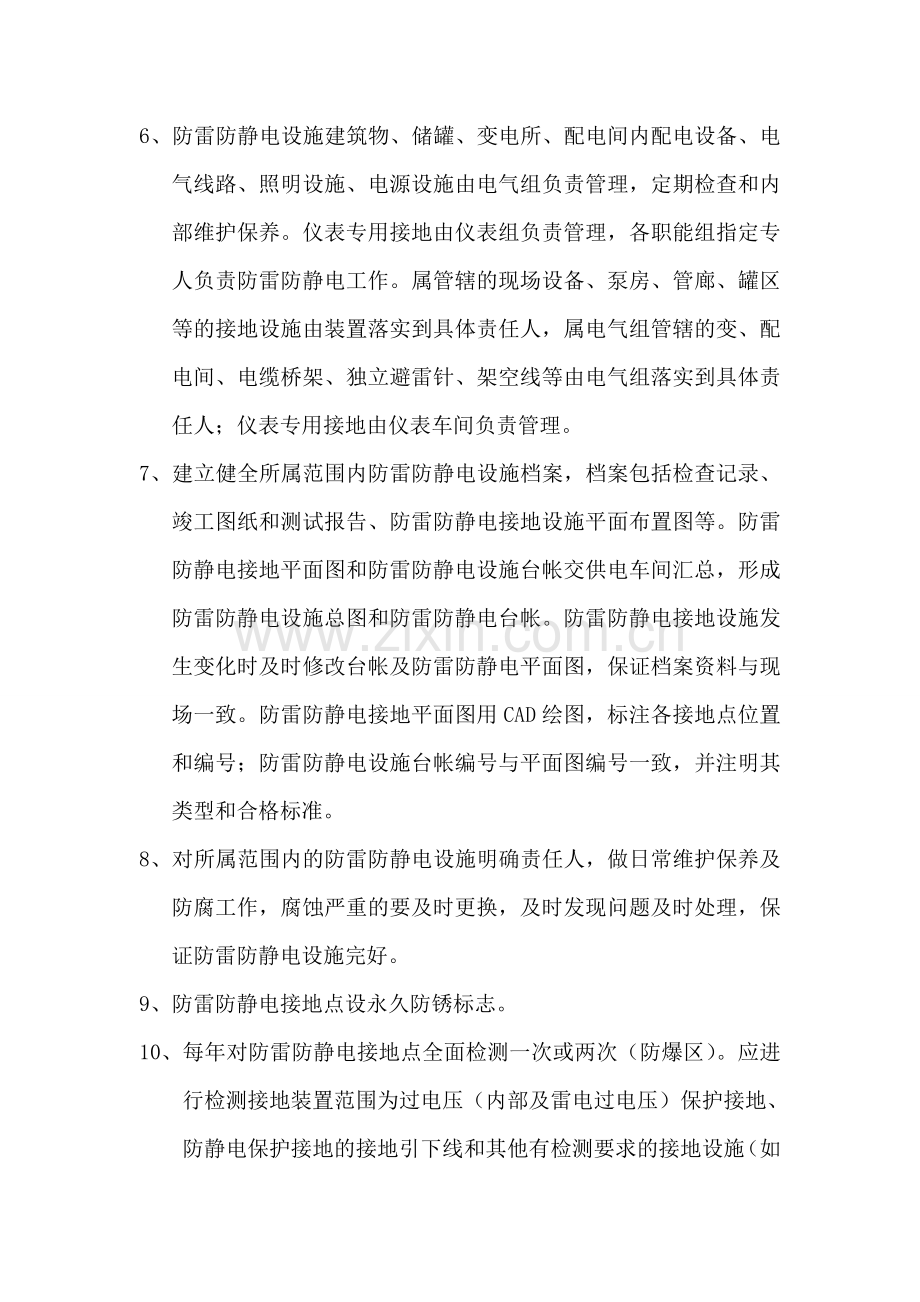 东方储运防雷防静电管理制度.doc_第2页