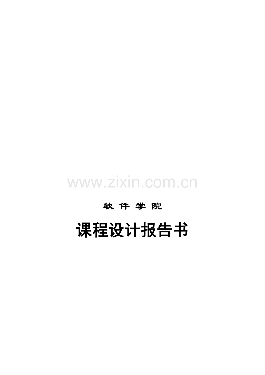 公司人事管理系统的分析与设计(软件工程课设).doc_第1页