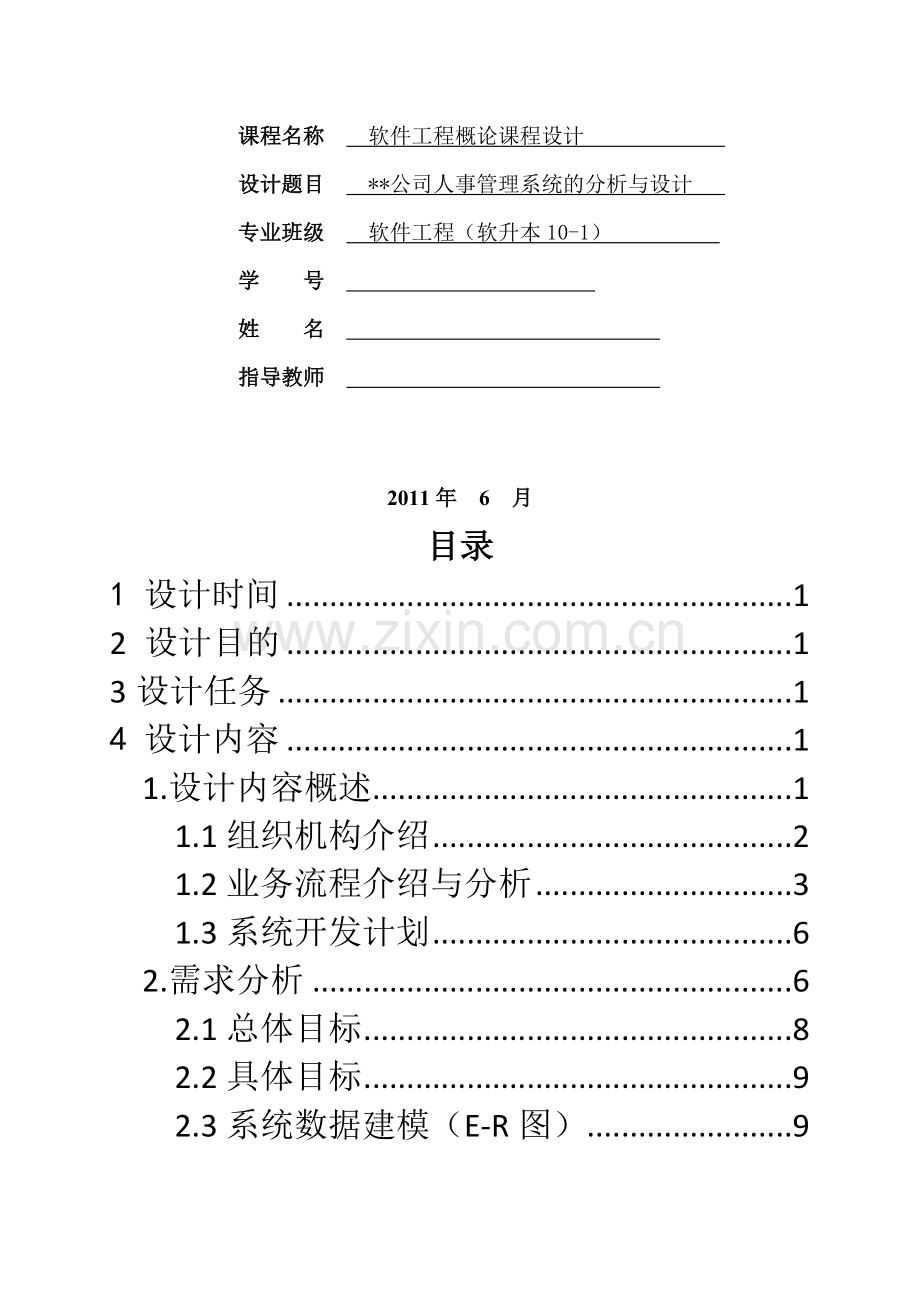 公司人事管理系统的分析与设计(软件工程课设).doc_第2页