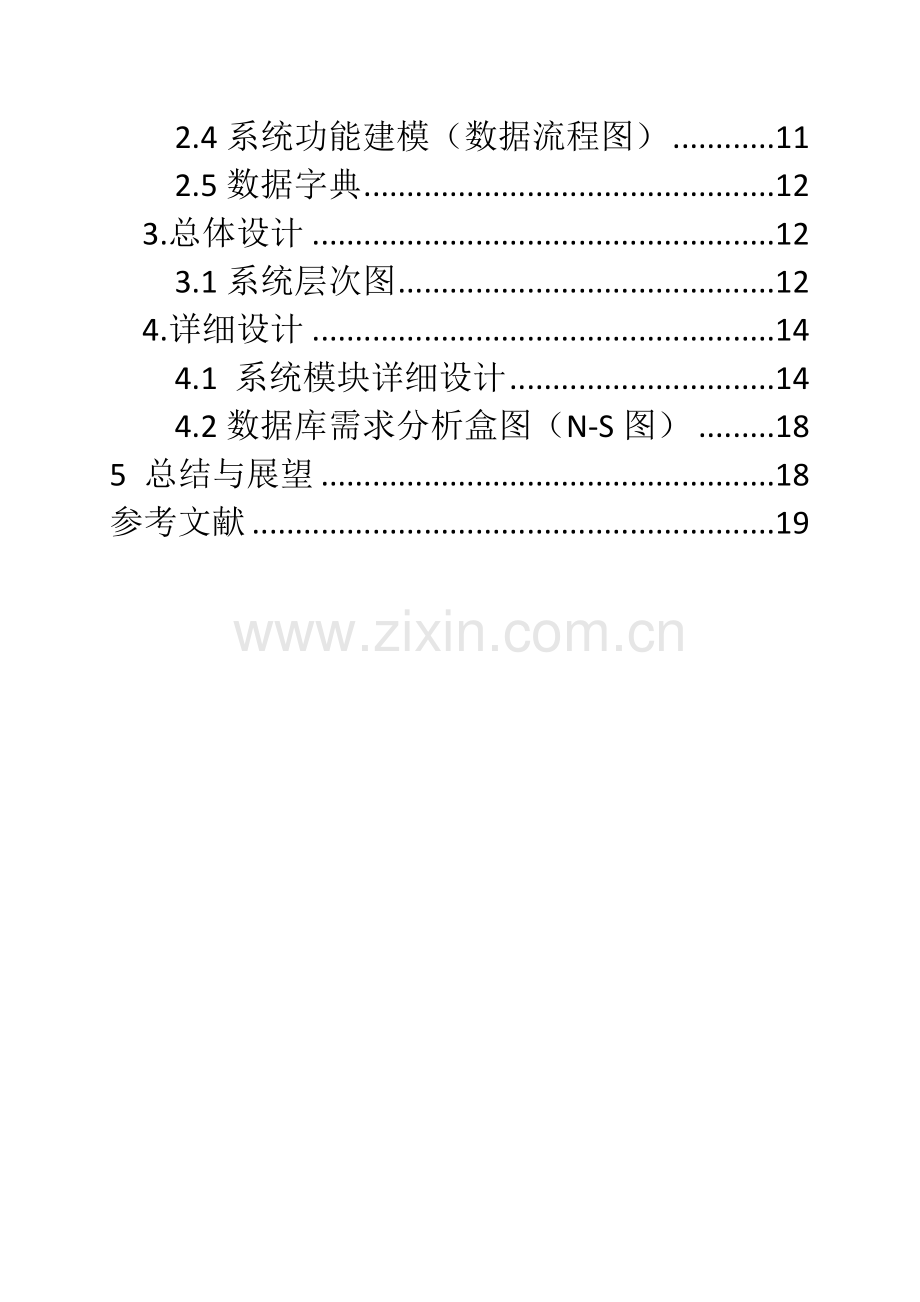 公司人事管理系统的分析与设计(软件工程课设).doc_第3页