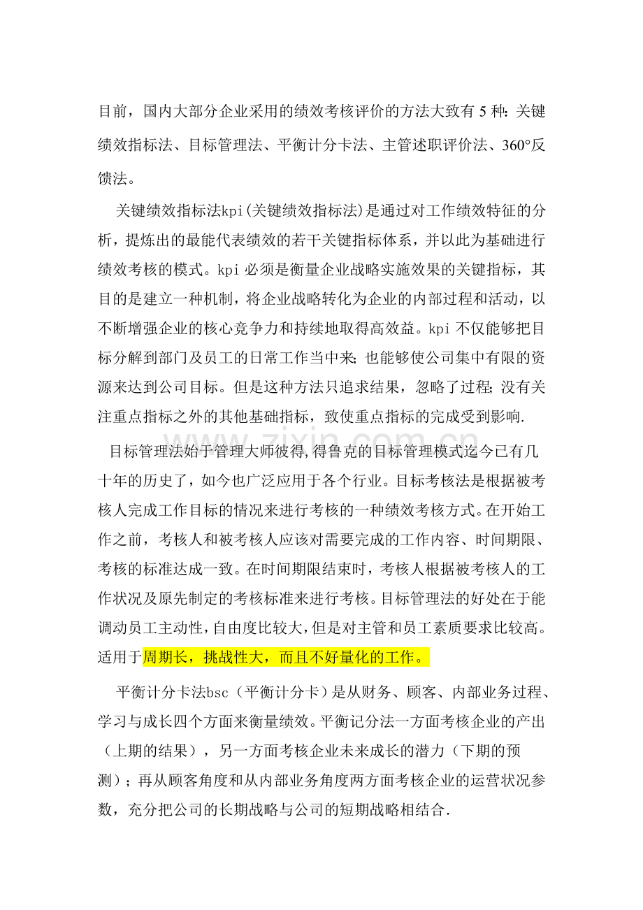 绩效考核评价的方法大致有5种..doc_第1页