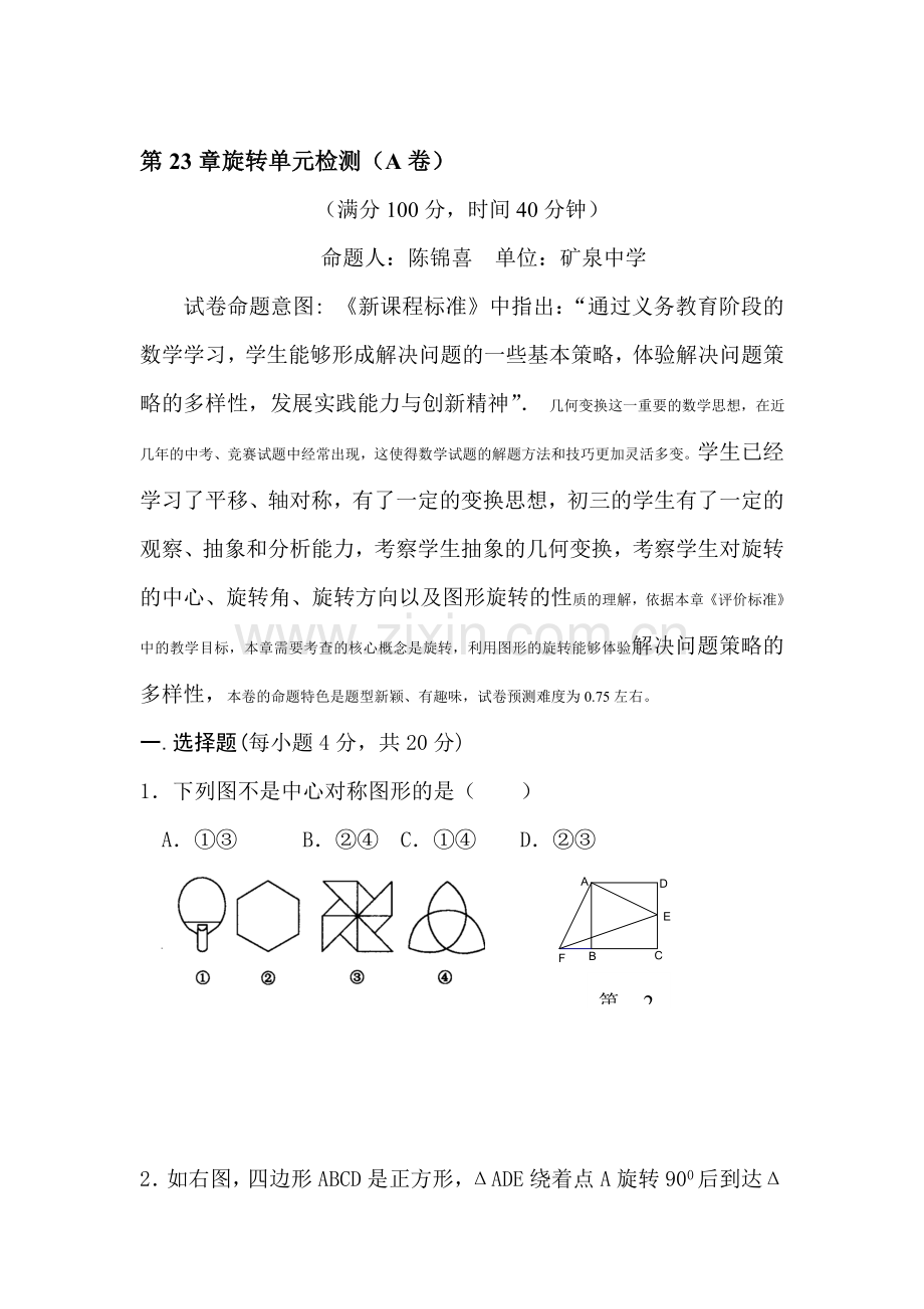 九年级数学旋转单元检测试题1.doc_第1页