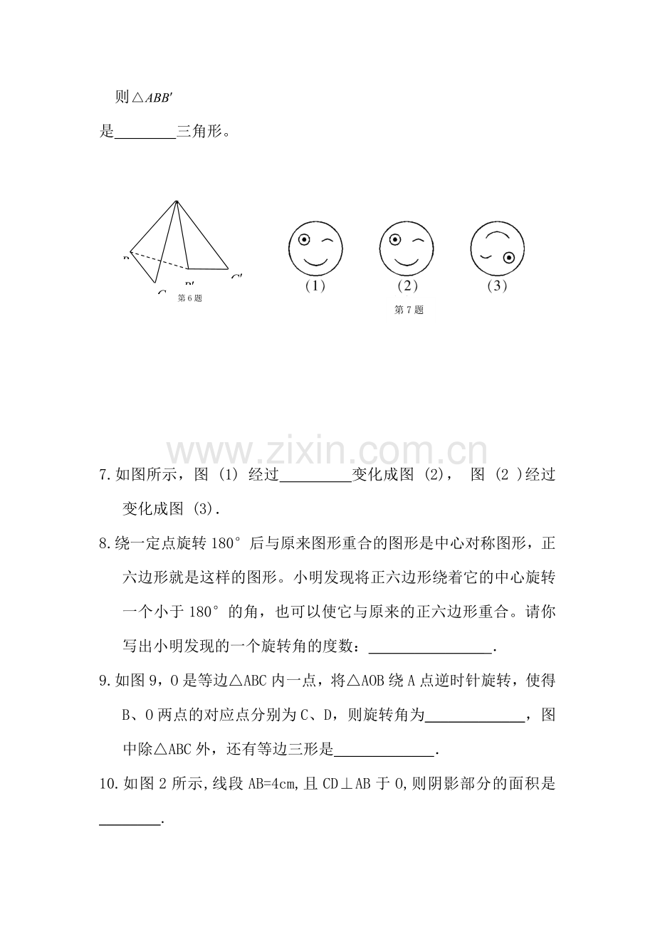 九年级数学旋转单元检测试题1.doc_第3页