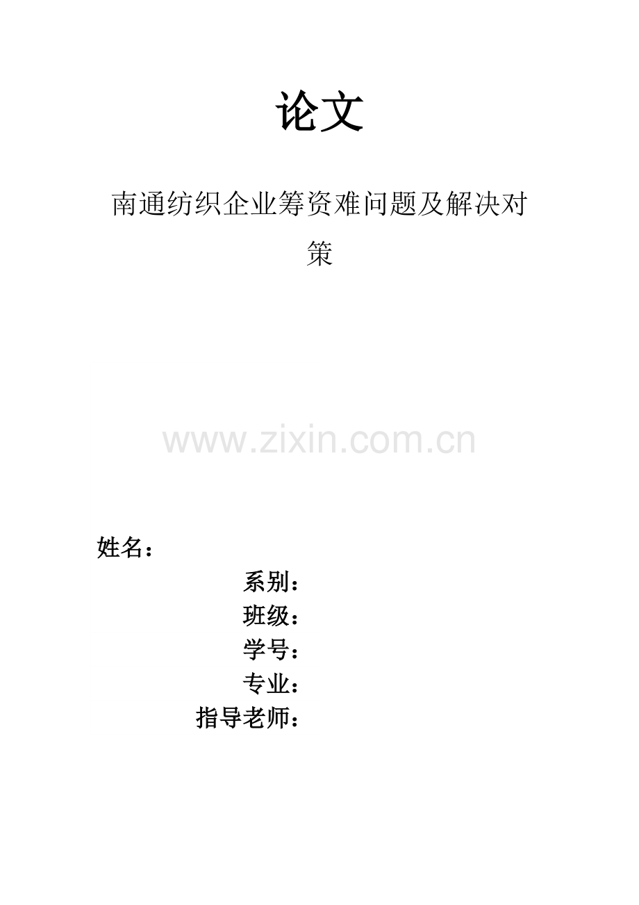 企业筹资难问题及解决方案论文.doc_第1页