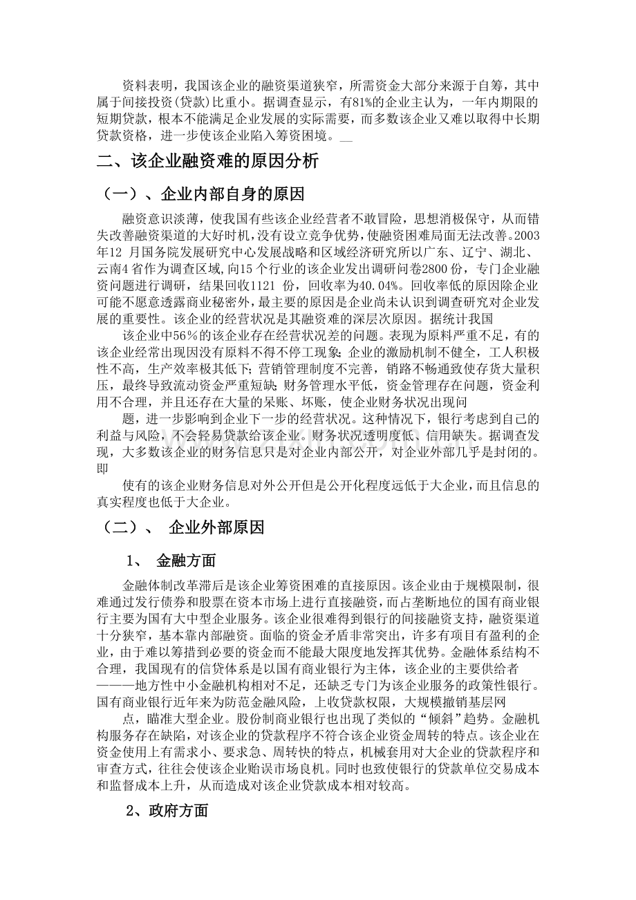 企业筹资难问题及解决方案论文.doc_第3页