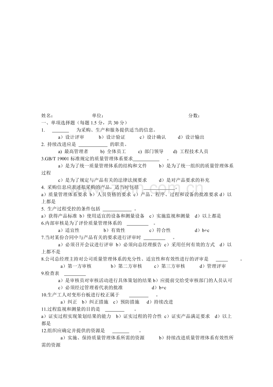 质量管理体系标准2008版培训测试题及答案-修改后.doc_第1页