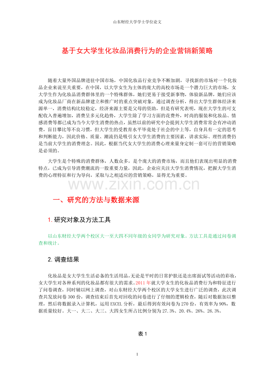 论文正文-浅谈女大学生化妆品新营销方式.doc_第1页