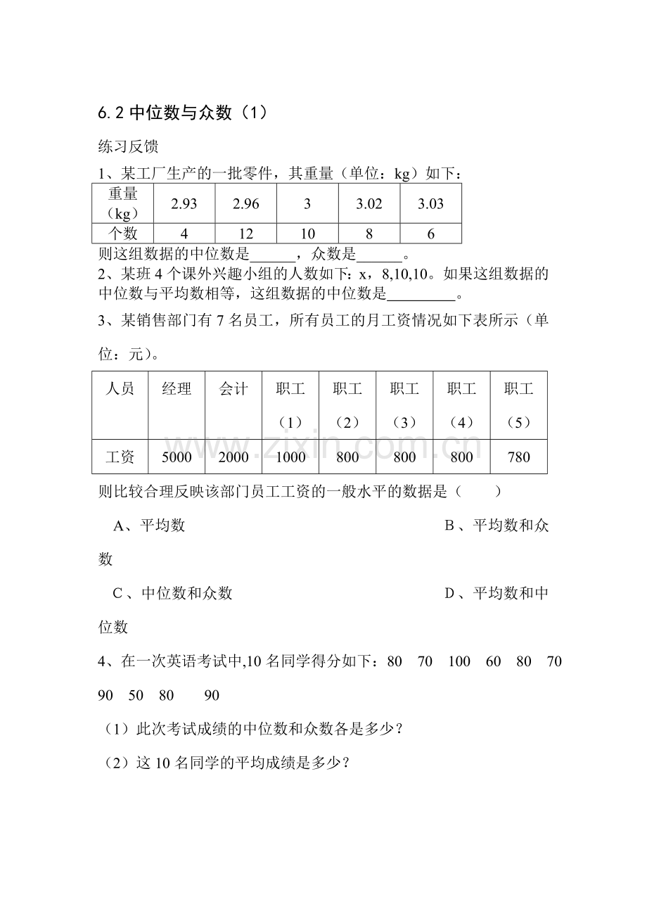 中位数与众数同步练习1.doc_第1页