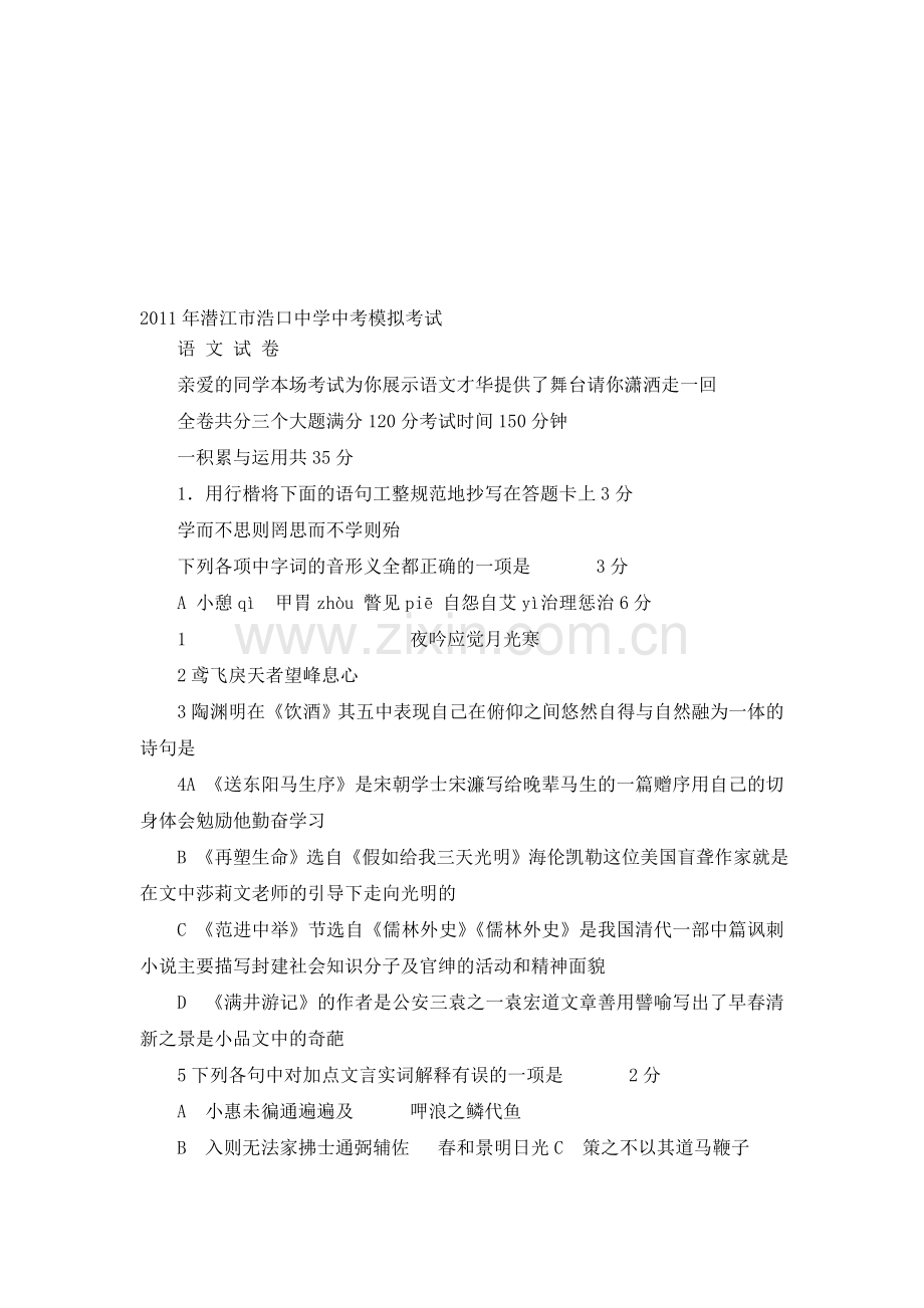 2011年湖北潜江市中学中考语文模拟考试试卷试题.doc_第1页