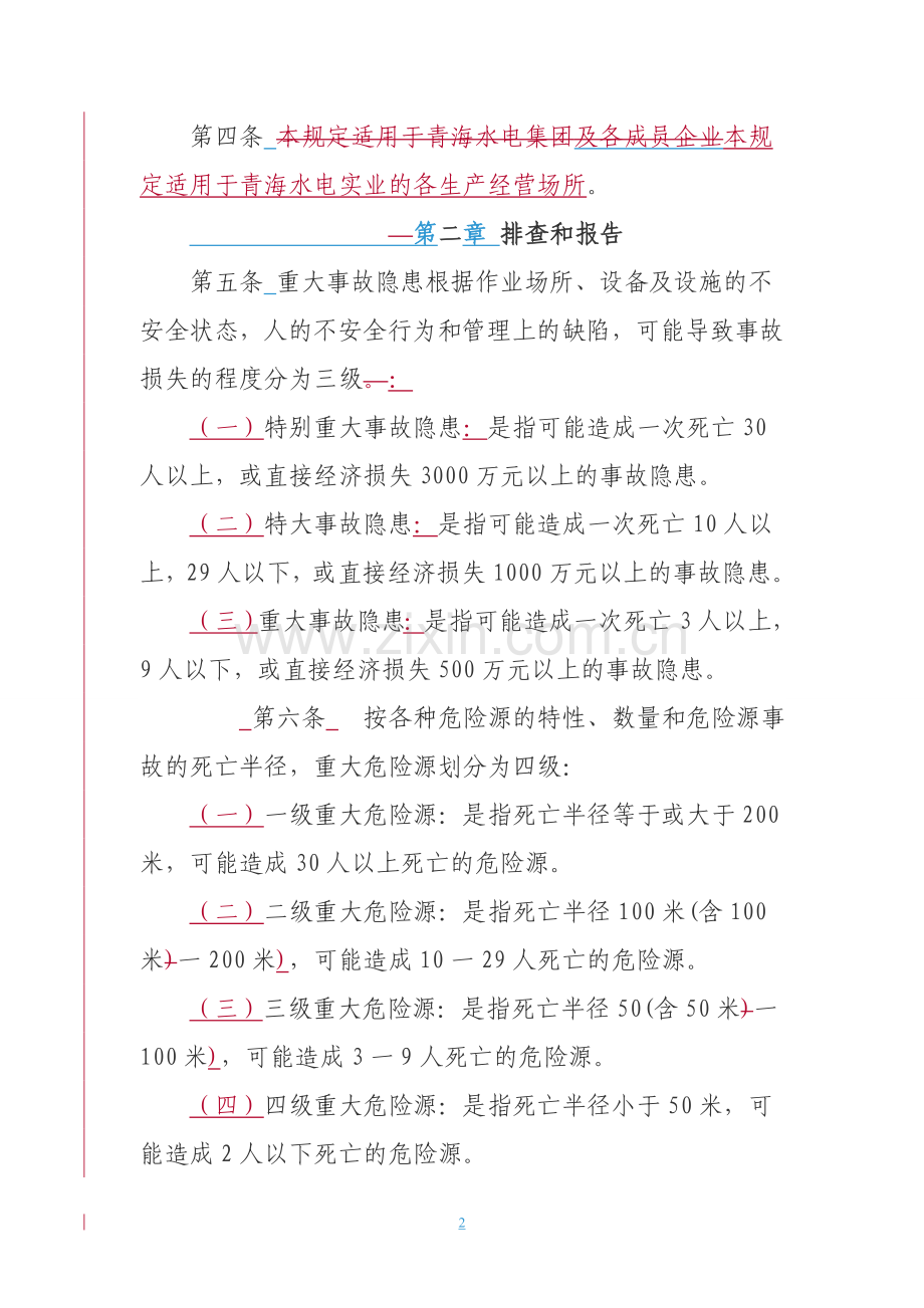 重大事故隐患和重大危险源管理制度.doc_第2页