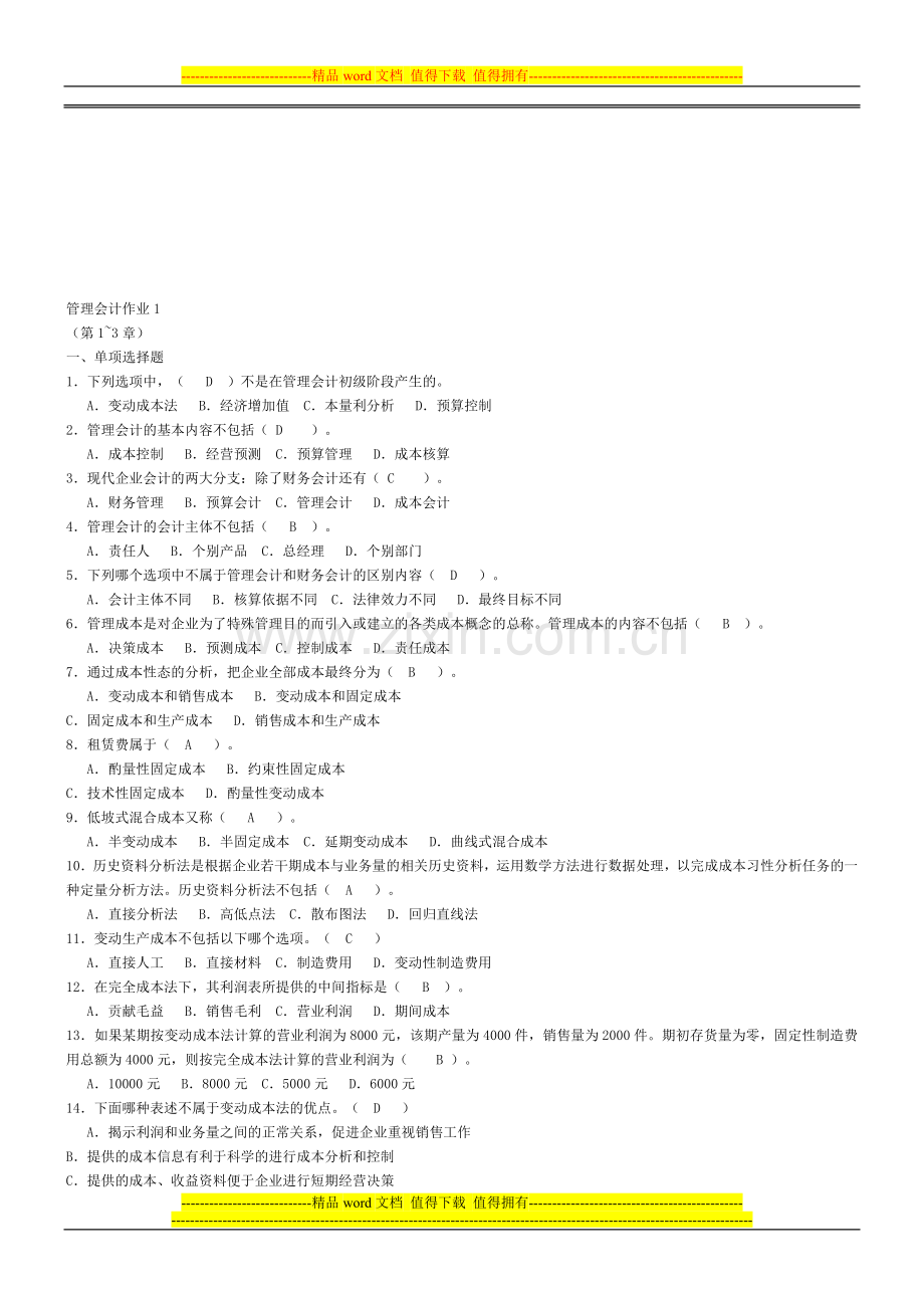 电大管理会计形成性考核册参考资料..doc_第1页