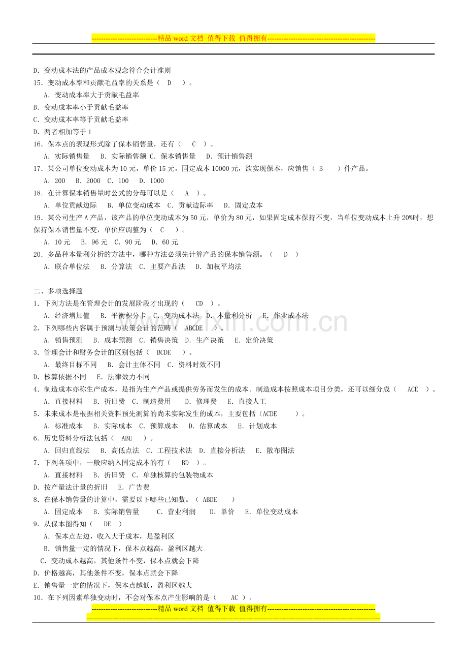 电大管理会计形成性考核册参考资料..doc_第2页