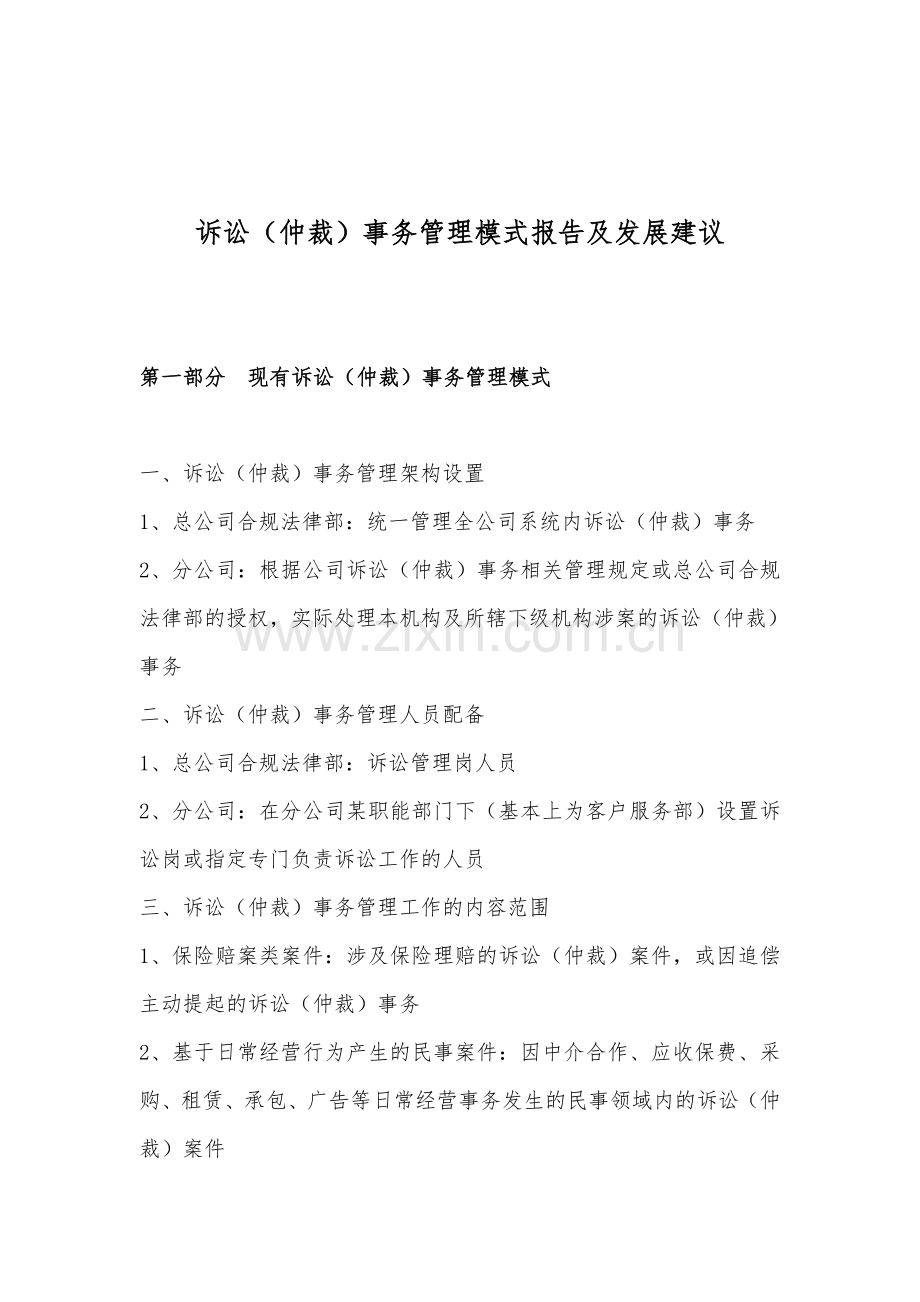 诉讼管理工作模式汇报及建议.doc_第1页