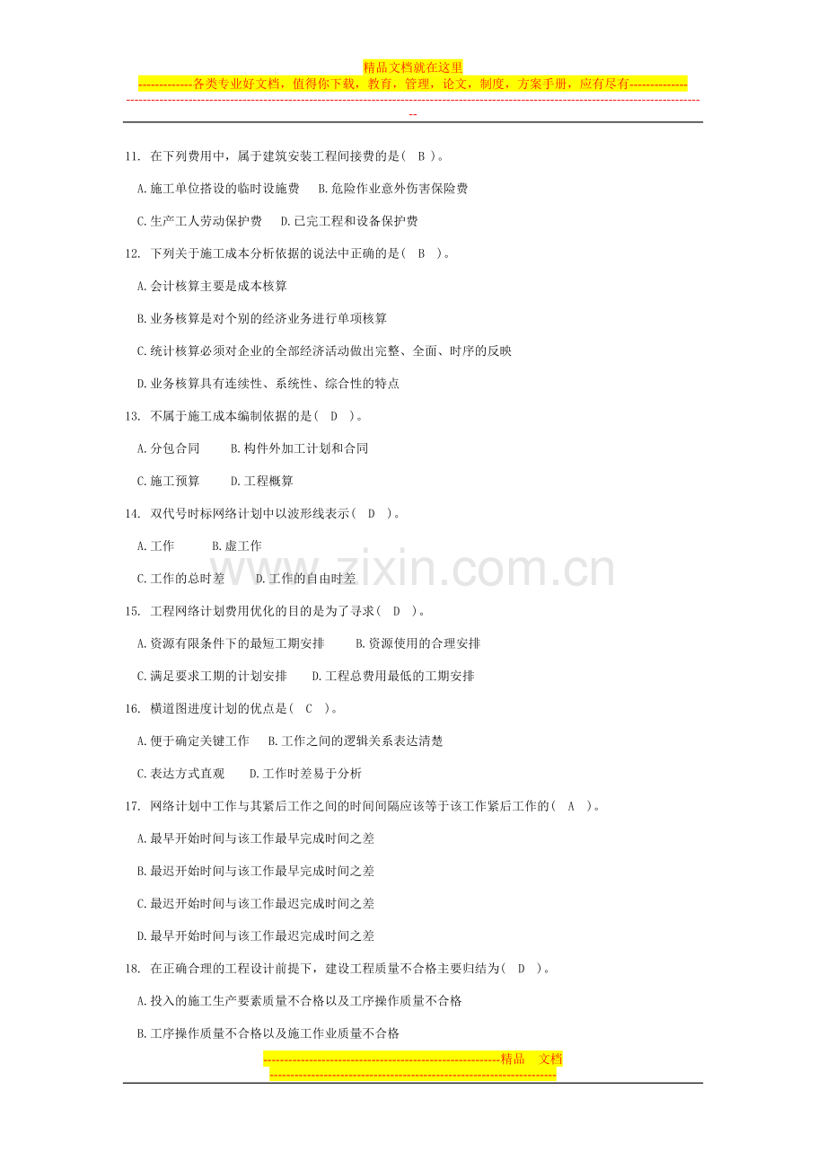 建筑工程项目管理复习资料.doc_第2页