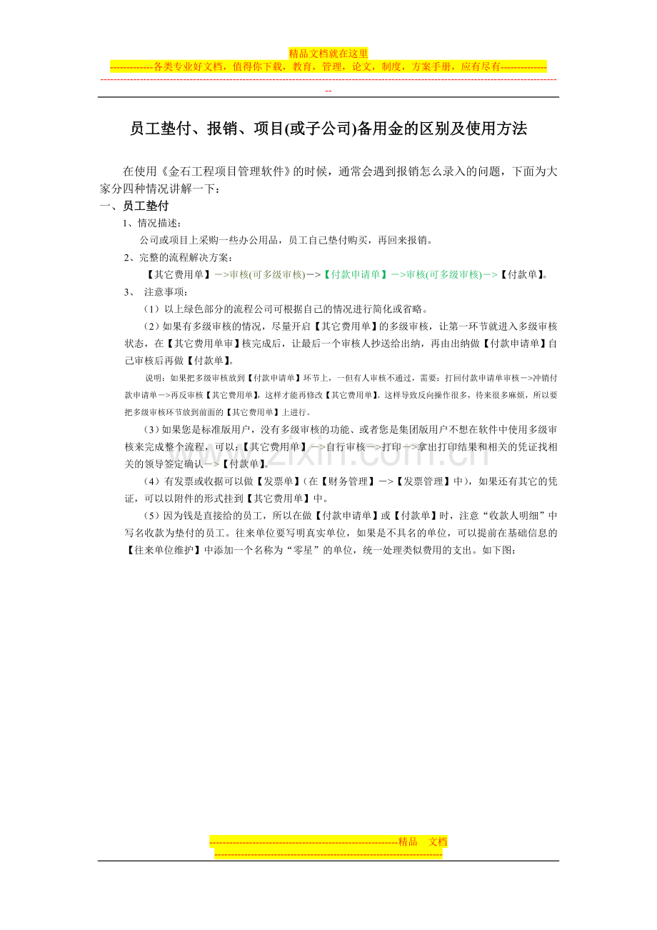 金石工程项目管理软件员工垫付、报销、项目(或子公司)备用金三者的区别及使用方法(新).doc_第1页