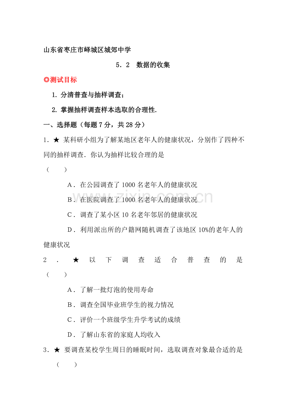 九年级数学数据的收集测试题.doc_第1页