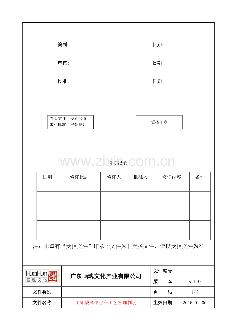 玻璃钢工艺技术操作流程(1.0).doc_第2页