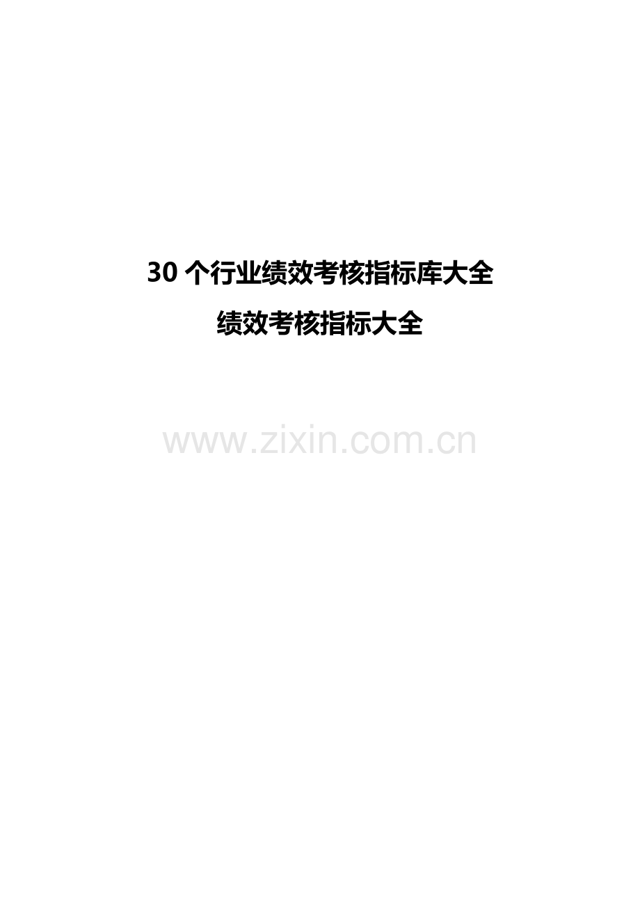 30个行业绩效考核指标库大全.doc_第1页