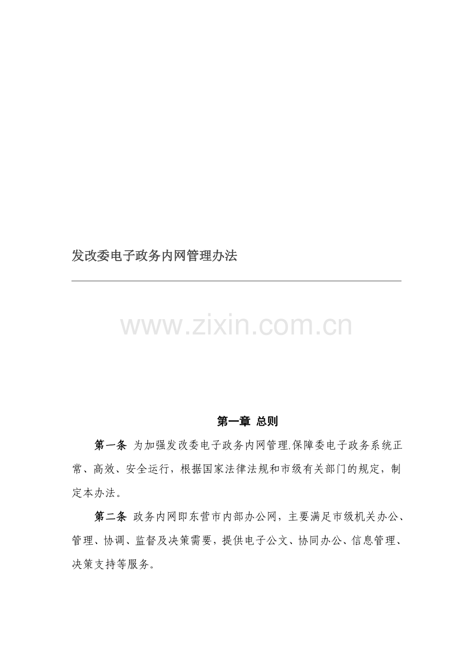 政务内网管理办法.doc_第1页