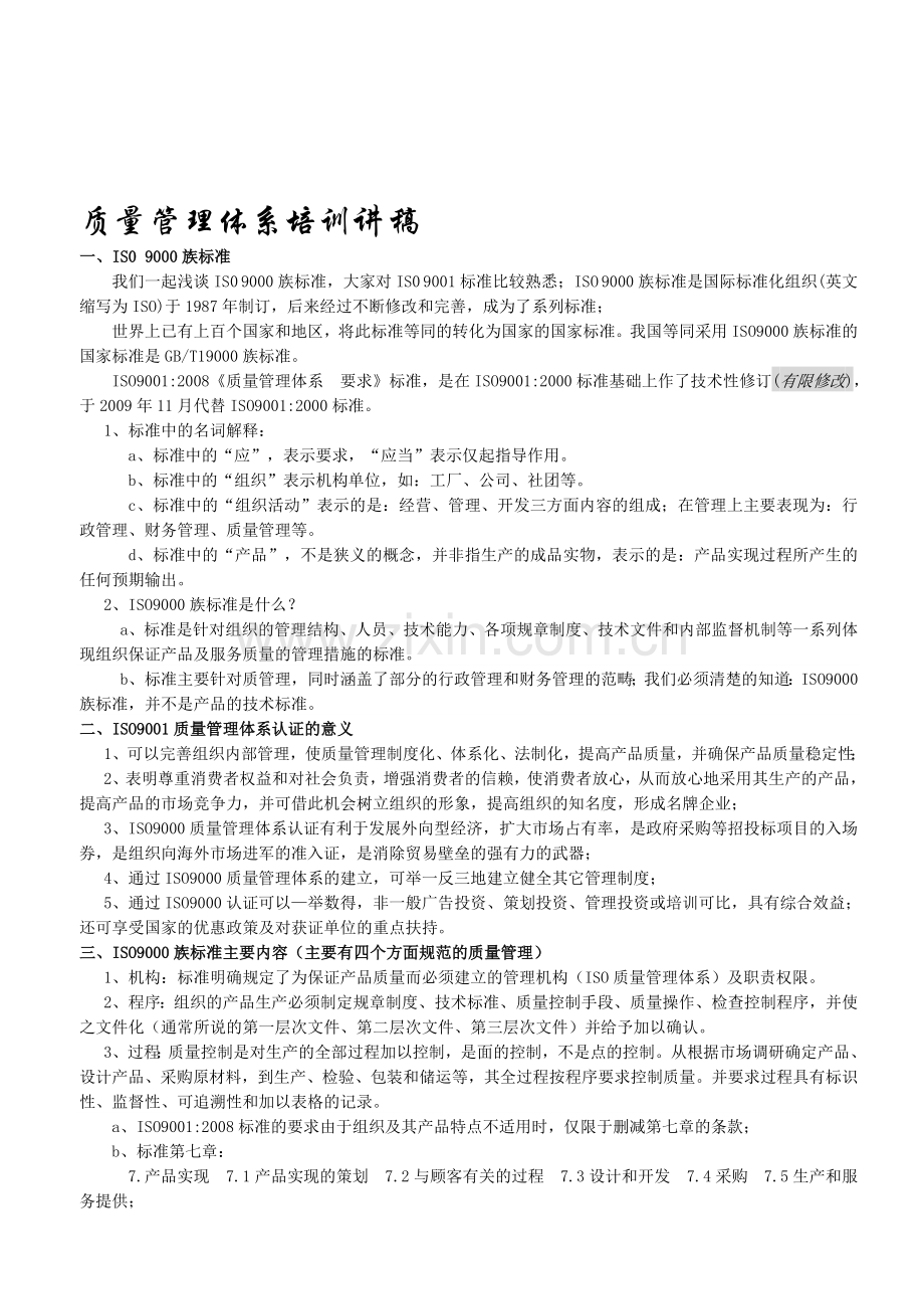 IS0-9000族标准质量管理体系培训讲义.doc_第1页