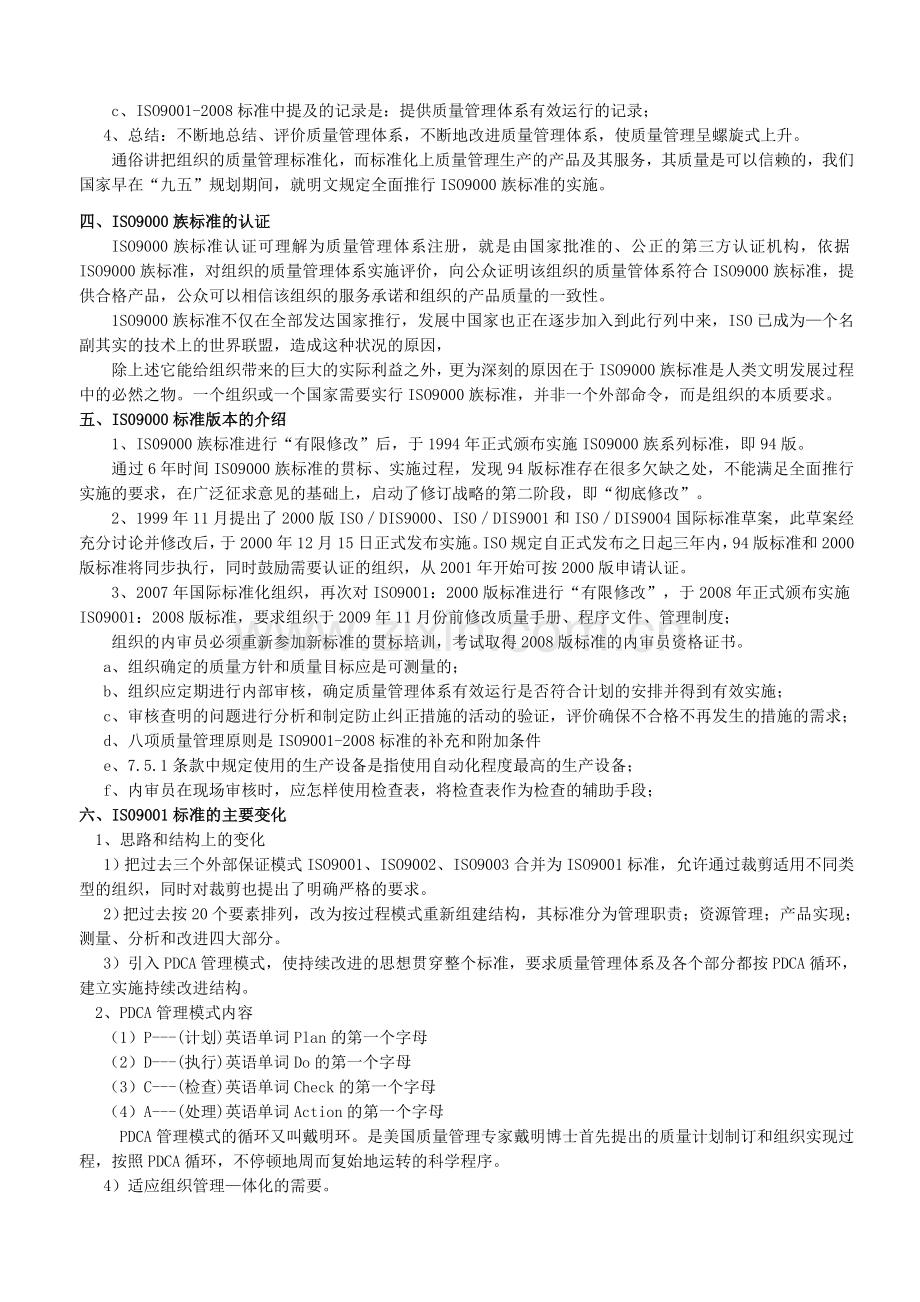 IS0-9000族标准质量管理体系培训讲义.doc_第2页