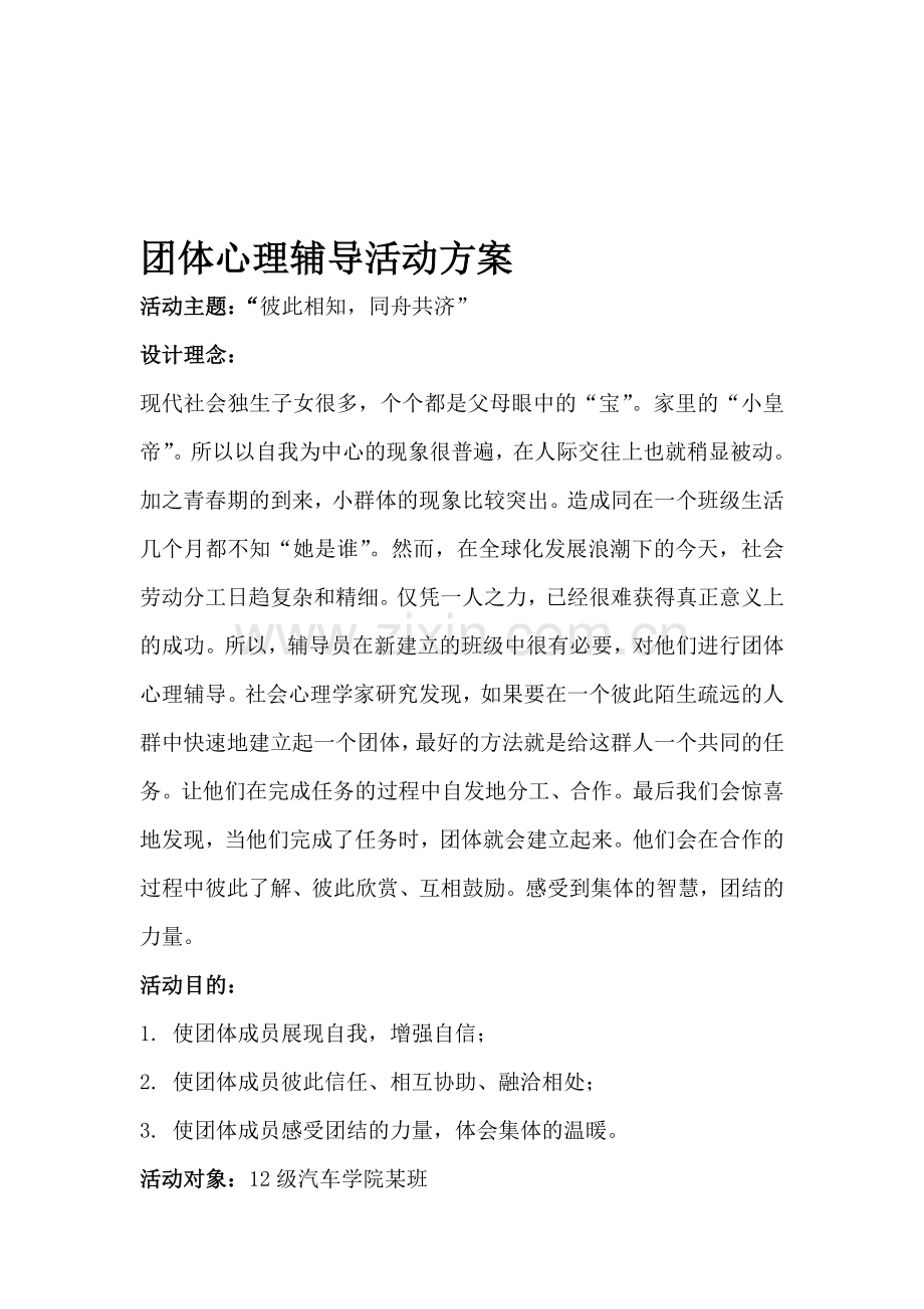 大学生团体心理辅导活动方案.doc_第1页